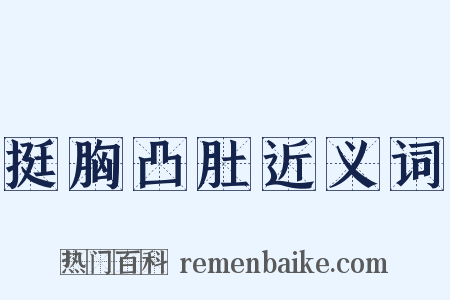挺胸凸肚近义词是什么意思的图片